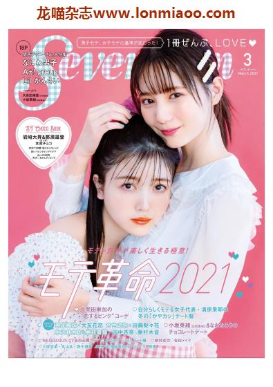 [日本版]seventeen2021日本时尚杂志少女可爱服饰穿搭PDF电子杂志3月刊